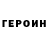 Героин Heroin l Angel